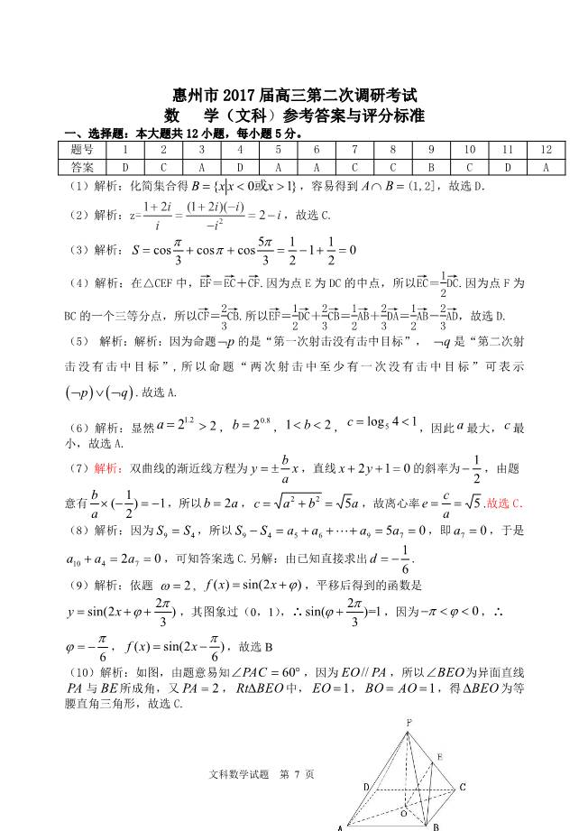 2017年惠州市第二次调研考试文数试题及答案