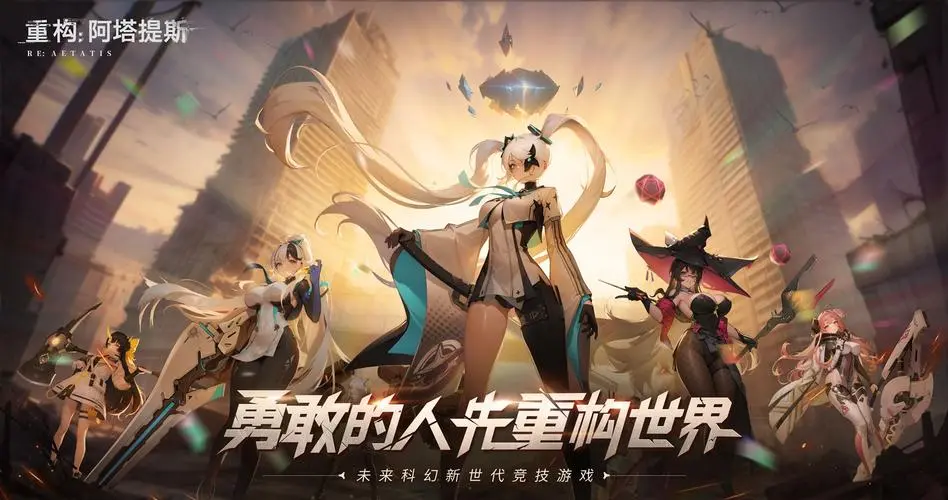 《重构：阿塔提斯》试玩会圆满落幕10.16正式开启！