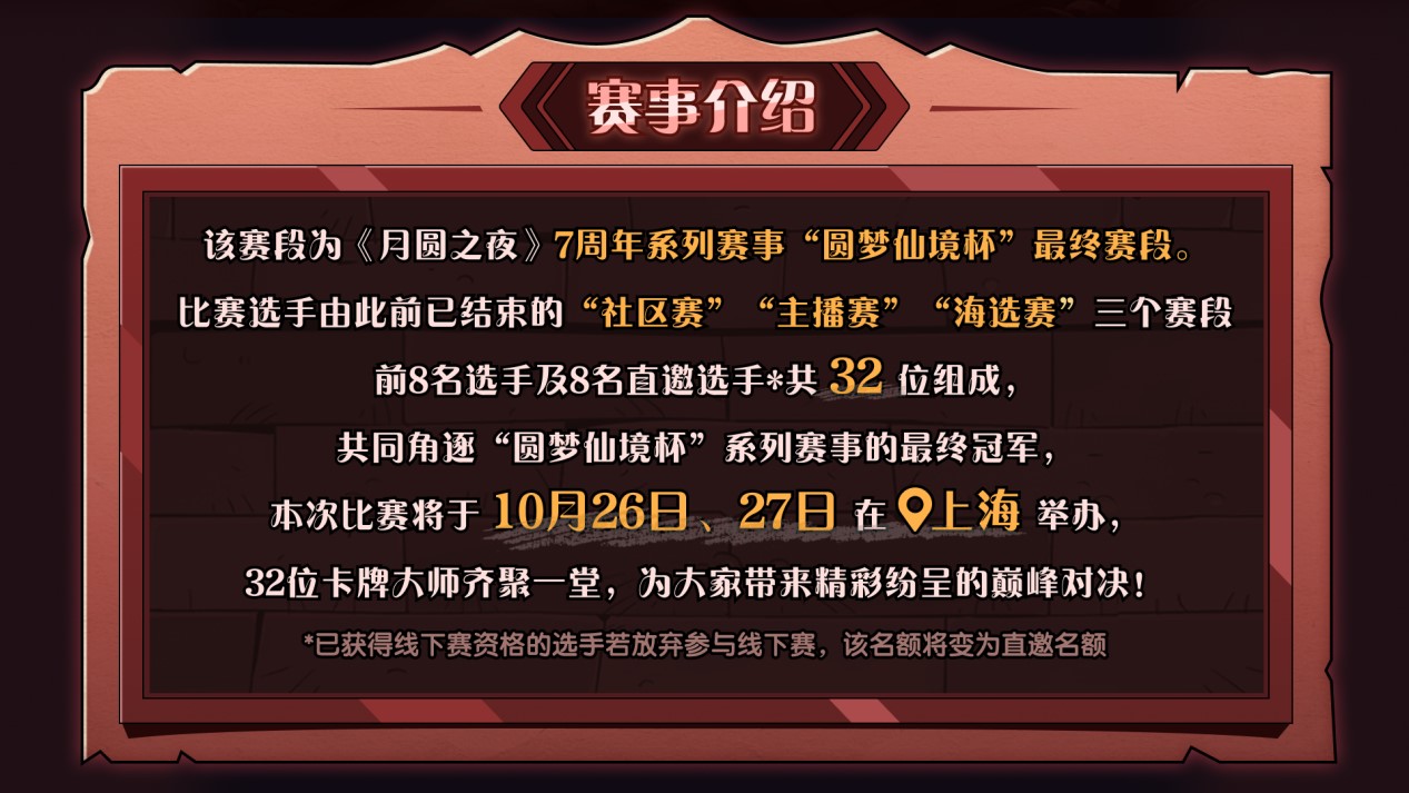 《月圆之夜》圆梦仙境杯线下开战,32名顶尖选手相聚上海！