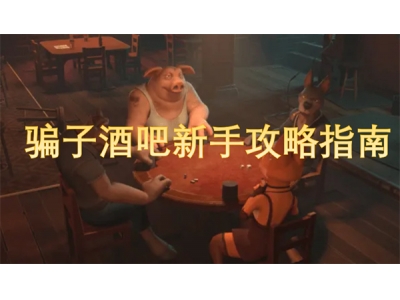 楠楀瓙閰掑惂鏂版墜鎸囧崡