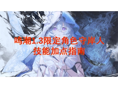 楦ｆ疆1.3闄愬畾瑙掕壊瀹堝哺浜烘妧鑳藉姞鐐规寚鍗�