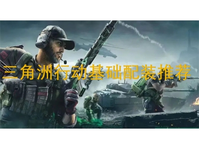 涓夎娲茶鍔ㄥ熀纭€閰嶈鎺ㄨ崘
