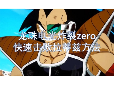榫欑彔鐢靛厜鐐歌zero蹇€熷嚮璐ユ媺钂傚吂鏂规硶