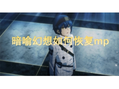 鏆楀柣骞绘兂濡備綍鎭㈠mp