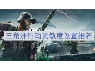涓夎娲茶鍔ㄧ伒鏁忓害璁剧疆鎺ㄨ崘