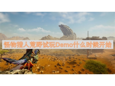 鎬墿鐚庝汉鑽掗噹璇曠帺Demo浠€涔堟椂鍊欏紑濮�