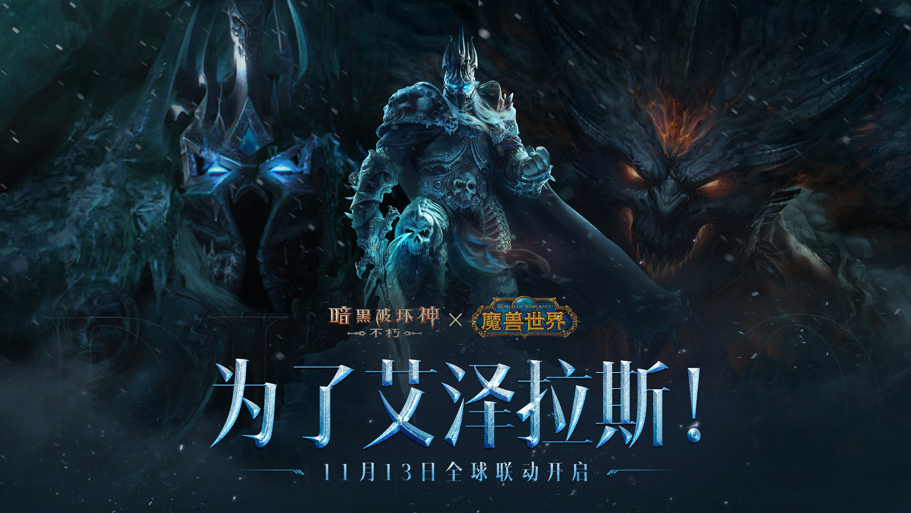 《暗黑破坏神：不朽》联动《魔兽世界》全球定档11月13日！