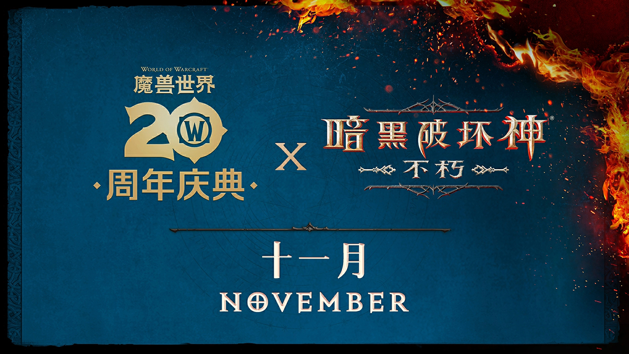 《暗黑破坏神：不朽》联动《魔兽世界》全球定档11月13日！