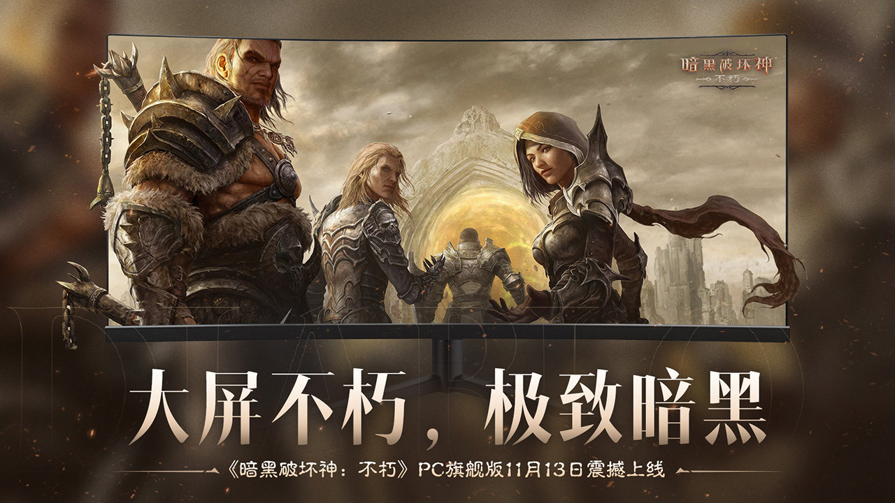 《暗黑破坏神：不朽》联动《魔兽世界》全球定档11月13日！