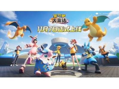 手游《宝可梦大集结》国服今日上线，支持双端互通！