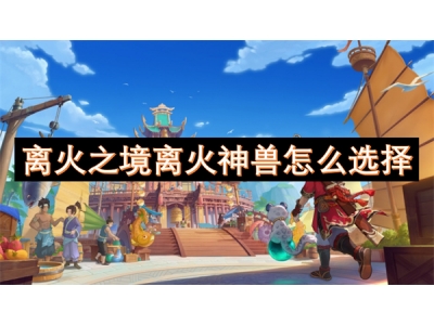 绂荤伀涔嬪绂荤伀绁炲吔鎬庝箞閫夋嫨