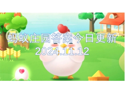 铓傝殎搴勫洯绛旀浠婃棩鏇存柊2024.11.12