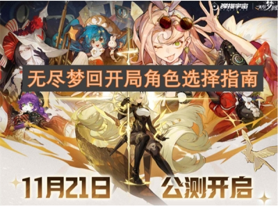 鏃犲敖姊﹀洖寮€灞€瑙掕壊閫夋嫨鎸囧崡