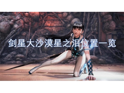 鍓戞槦澶ф矙婕犳槦涔嬫唱浣嶇疆涓€瑙�