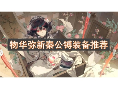 鐗╁崕寮ユ柊绉﹀叕闀堣澶囨帹鑽�