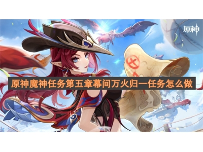 鍘熺榄旂浠诲姟绗簲绔犲箷闂翠竾鐏綊涓€浠诲姟鎬庝箞鍋�
