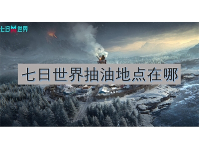 涓冩棩涓栫晫鎶芥补鍦扮偣鍦ㄥ摢