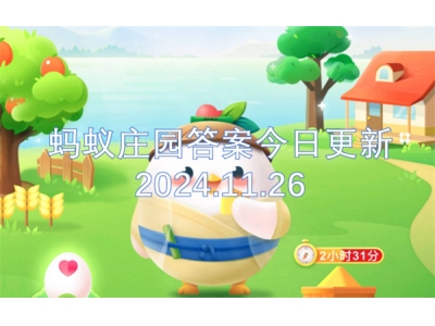 铓傝殎搴勫洯绛旀浠婃棩鏇存柊2024.11.26