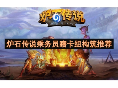 鐐夌煶浼犺涔樺姟鍛樼瀻鍗＄粍鏋勭瓚鎺ㄨ崘