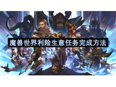 榄斿吔涓栫晫鍒╅櫓鐢熸剰浠诲姟瀹屾垚鏂规硶