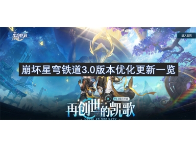宕╁潖鏄熺┕閾侀亾3.0鐗堟湰浼樺寲鏇存柊涓€瑙�