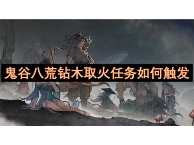 楝艰胺鍏崚閽绘湪鍙栫伀浠诲姟濡備綍瑙﹀彂