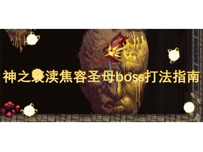 绁炰箣浜垫笌鐒﹀鍦ｆ瘝boss鎵撴硶鎸囧崡