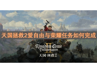 澶╁浗鎷晳2鐖辫嚜鐢变笌鑽ｈ€€浠诲姟濡備綍瀹屾垚
