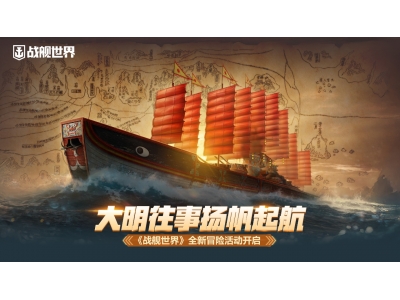 澶ф槑寰€浜嬫壃甯嗚捣鑸紝銆婃垬鑸颁笘鐣屻€嬪叏鏂板啋闄╂椿鍔ㄥ紑鍚紒