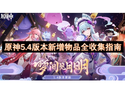 鍘熺5.4鐗堟湰鏂板鐗╁搧鍏ㄦ敹闆嗘寚鍗�