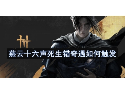 鐕曚簯鍗佸叚澹版鐢熼敊濂囬亣濡備綍瑙﹀彂
