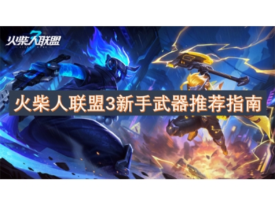 鐏煷浜鸿仈鐩�3鏂版墜姝﹀櫒鎺ㄨ崘鎸囧崡