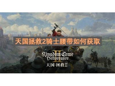 澶╁浗鎷晳2楠戝＋鑵板甫濡備綍鑾峰彇