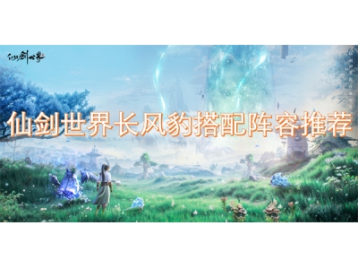 浠欏墤涓栫晫闀块璞规惌閰嶉樀瀹规帹鑽�