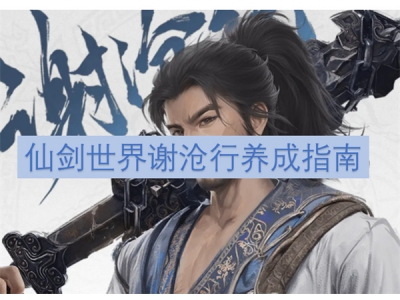 浠欏墤涓栫晫璋㈡钵琛屽吇鎴愭寚鍗�