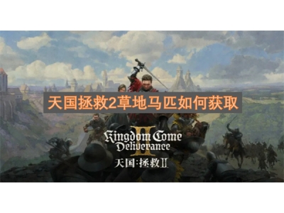 澶╁浗鎷晳2鑽夊湴椹尮濡備綍鑾峰彇