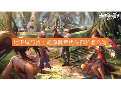 鍦颁笅鍩庝笌鍕囧＋璧锋簮寰界珷浼樺厛閮ㄤ綅鎬庝箞閫�