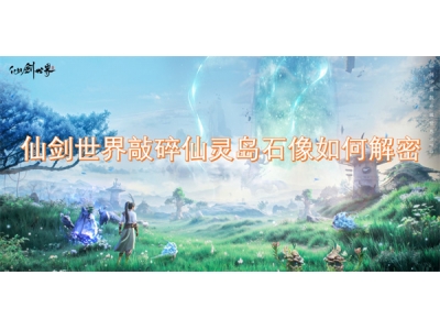 浠欏墤涓栫晫鏁茬浠欑伒宀涚煶鍍忓浣曡В瀵�