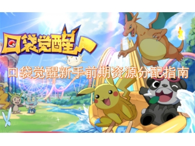 鍙ｈ瑙夐啋鏂版墜鍓嶆湡璧勬簮鍒嗛厤鎸囧崡