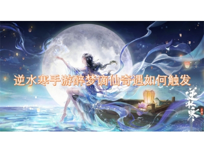 閫嗘按瀵掓墜娓搁唹姊﹁蔼浠欏閬囧浣曡Е鍙�