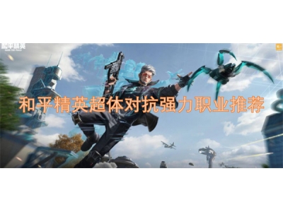 鍜屽钩绮捐嫳瓒呬綋瀵规姉寮哄姏鑱屼笟鎺ㄨ崘