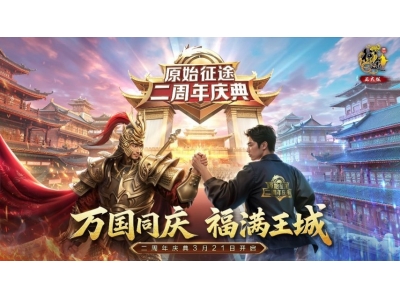 銆婂師濮嬪緛閫斻€嬩簩鍛ㄥ勾搴嗗吀锛�3.21鐏垎寮€鍚紝鍏ㄦ皯鐙傛锛�