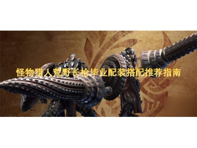 鎬墿鐚庝汉鑽掗噹闀挎灙姣曚笟閰嶈鎼厤鎺ㄨ崘鎸囧崡
