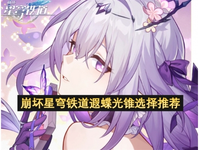 宕╁潖鏄熺┕閾侀亾閬愯澏鍏夐敟閫夋嫨鎺ㄨ崘