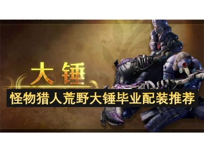 鎬墿鐚庝汉鑽掗噹澶ч敜姣曚笟閰嶈鎺ㄨ崘