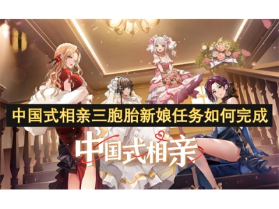 涓浗寮忕浉浜蹭笁鑳炶儙鏂板浠诲姟濡備綍瀹屾垚