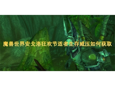 榄斿吔涓栫晫瀹夋垐娲涚媯娆㈣妭閫傝€呯敓瀛樺▉鍘嬪浣曡幏鍙�