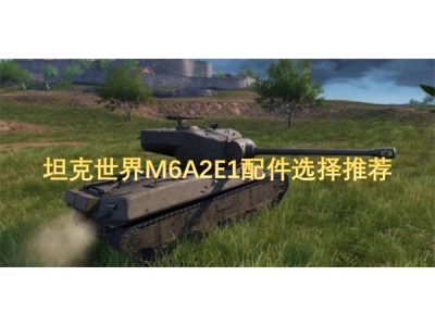 鍧﹀厠涓栫晫M6A2E1閰嶄欢閫夋嫨鎺ㄨ崘