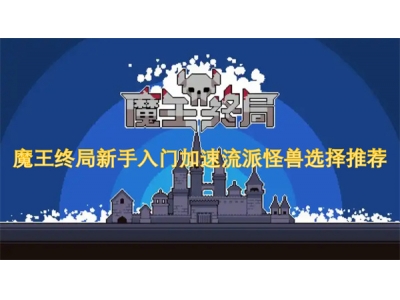 榄旂帇缁堝眬鏂版墜鍏ラ棬鍔犻€熸祦娲炬€吔閫夋嫨鎺ㄨ崘