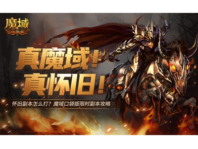 鎬€鏃у壇鏈€庝箞鎵擄紵榄斿煙鍙ｈ鐗堥檺鏃跺壇鏈敾鐣�
